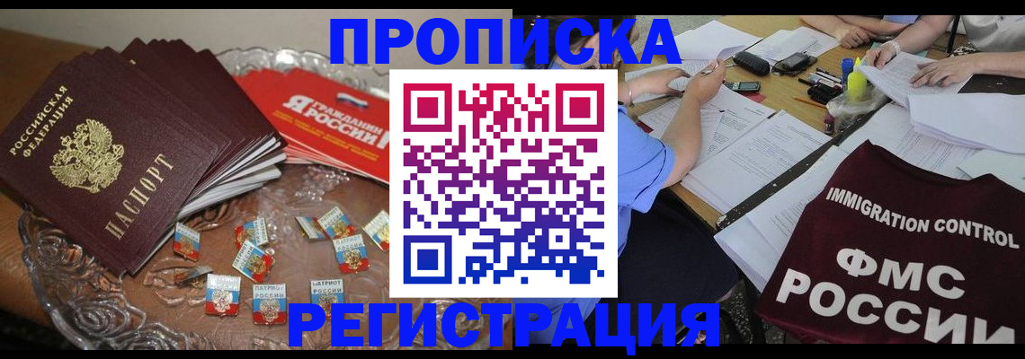 прописка в Зеленогорске